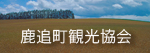 鹿追町観光協会