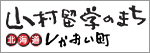 鹿追町自然体験留学センター