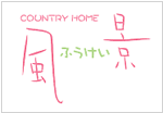 カントリーホーム 風景