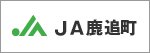 JA鹿追