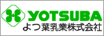 よつ葉乳業