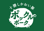 十勝しかおい豚ポックルポーク