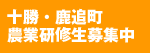 十勝・鹿追町 農業研修制度