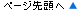 ページ先頭へ