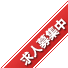 求人募集中